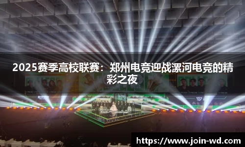 2025赛季高校联赛：郑州电竞迎战漯河电竞的精彩之夜