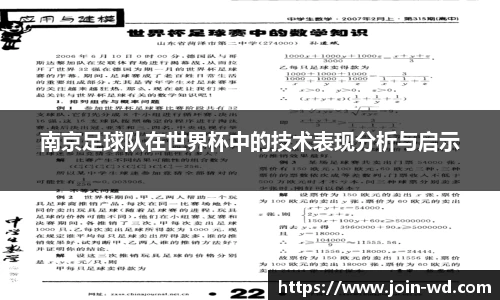 南京足球队在世界杯中的技术表现分析与启示