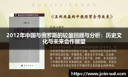 2012年中国与俄罗斯的较量回顾与分析：历史文化与未来合作展望
